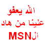lahe i3efo 3elikom men had msn
